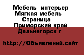 Мебель, интерьер Мягкая мебель - Страница 2 . Приморский край,Дальнегорск г.